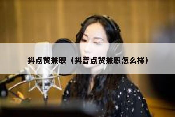 抖点赞兼职（抖音点赞兼职怎么样） 第1张