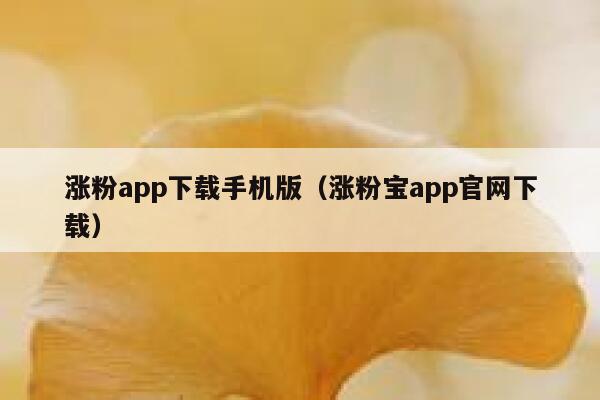 涨粉app下载手机版（涨粉宝app官网下载） 第1张
