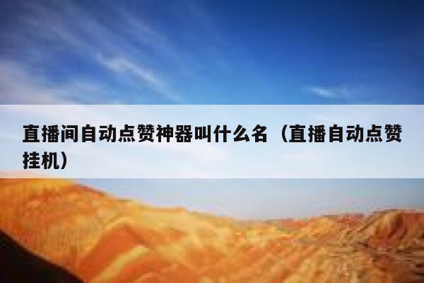 直播间自动点赞神器叫什么名（直播自动点赞挂机） 第1张