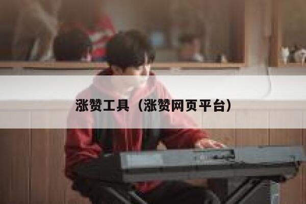 涨赞工具（涨赞网页平台） 第1张