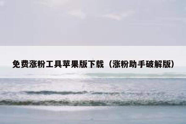免费涨粉工具苹果版下载（涨粉助手破解版） 第1张