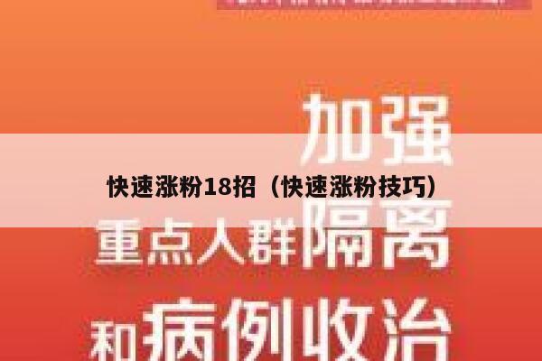 快速涨粉18招（快速涨粉技巧） 第1张