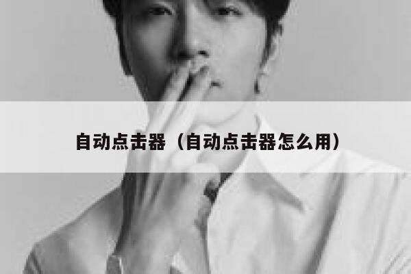 自动点击器（自动点击器怎么用） 第1张