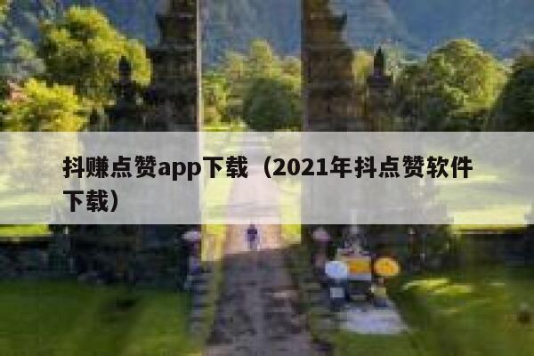 抖赚点赞app下载（2021年抖点赞软件下载） 第1张