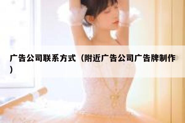 广告公司联系方式(附近广告公司广告牌制作) 第1张 广告公司联系方式(附近广告公司广告牌制作) 第1张