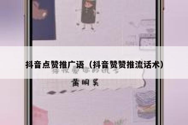 抖音点赞推广语(抖音赞赞推流话术) 第1张 抖音点赞推广语(抖音赞赞推流话术) 第1张