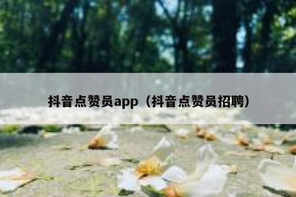 抖音点赞员app(抖音点赞员招聘) 第1张 抖音点赞员app(抖音点赞员招聘) 第1张