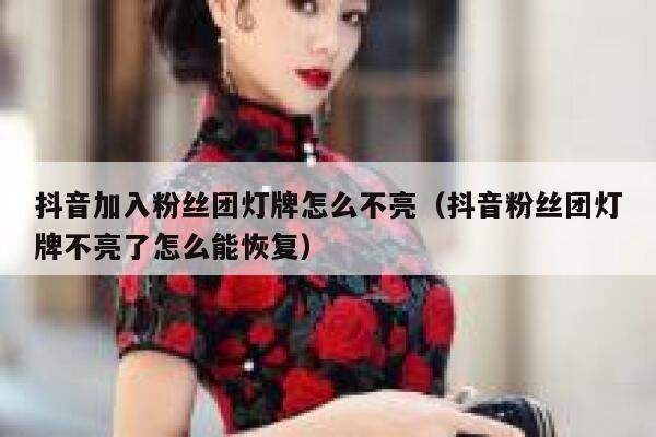 抖音加入粉丝团灯牌怎么不亮(抖音粉丝团灯牌不亮了怎么能恢复) 第1张 抖音加入粉丝团灯牌怎么不亮(抖音粉丝团灯牌不亮了怎么能恢复) 第1张