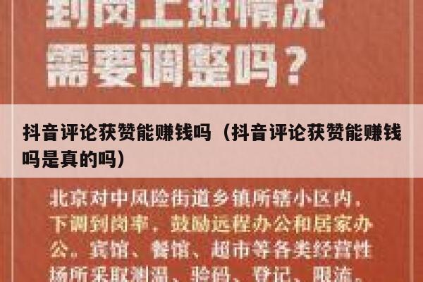 抖音评论获赞能赚钱吗(抖音评论获赞能赚钱吗是真的吗) 第1张 抖音评论获赞能赚钱吗(抖音评论获赞能赚钱吗是真的吗) 第1张