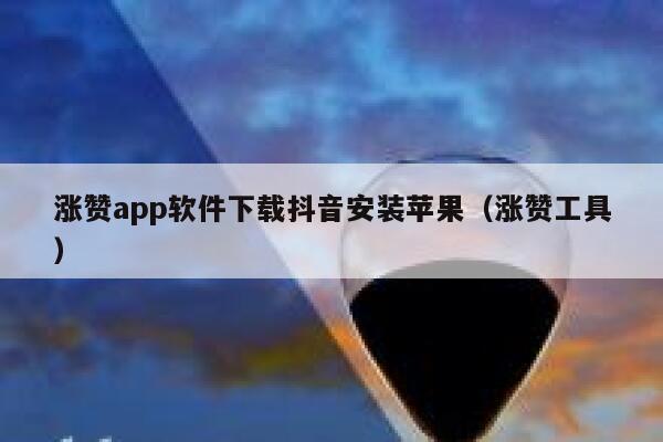 涨赞app软件下载抖音安装苹果（涨赞工具） 第1张