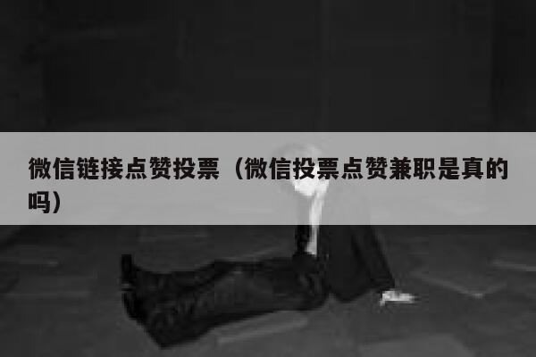 微信链接点赞投票(微信投票点赞兼职是真的吗) 第1张 微信链接点赞投票(微信投票点赞兼职是真的吗) 第1张