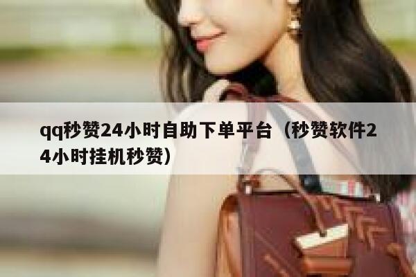 qq秒赞24小时自助下单平台（秒赞软件24小时挂机秒赞） 第1张