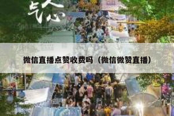 微信直播点赞收费吗（微信微赞直播） 第1张