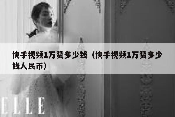 快手视频1万赞多少钱（快手视频1万赞多少钱人民币） 第1张