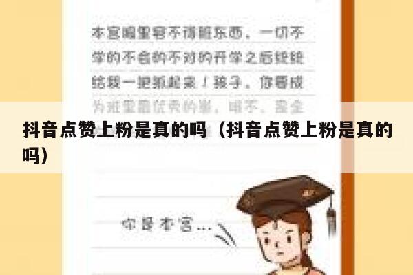 抖音点赞上粉是真的吗（抖音点赞上粉是真的吗） 第1张