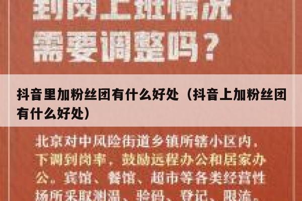 抖音里加粉丝团有什么好处（抖音上加粉丝团有什么好处） 第1张