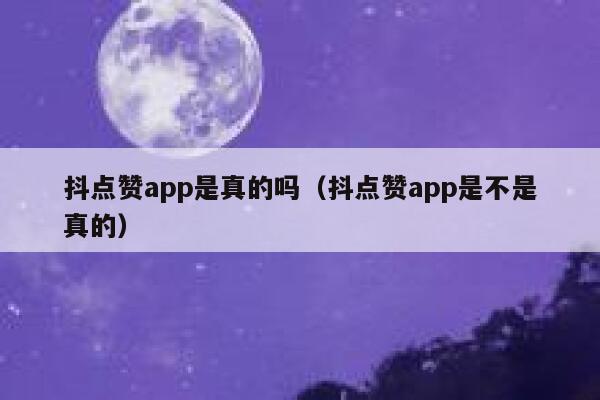 抖点赞app是真的吗（抖点赞app是不是真的） 第1张