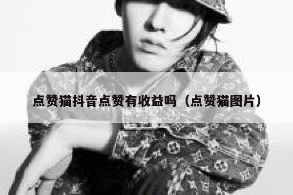 点赞猫抖音点赞有收益吗（点赞猫图片） 第1张