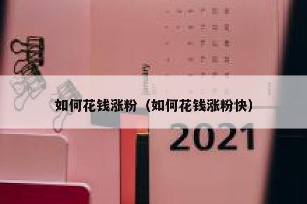 如何花钱涨粉（如何花钱涨粉快） 第1张