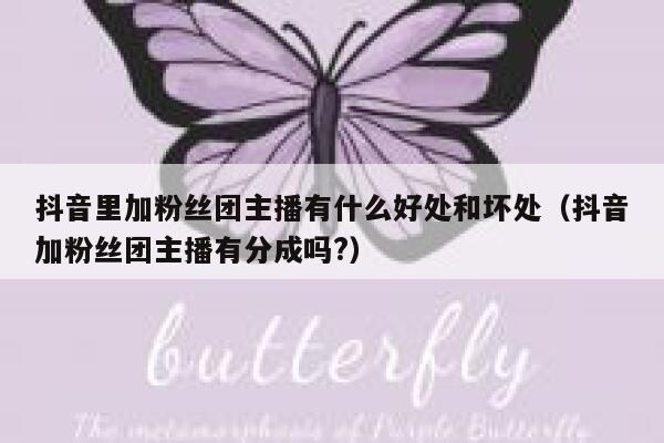 抖音里加粉丝团主播有什么好处和坏处（抖音加粉丝团主播有分成吗?） 第1张
