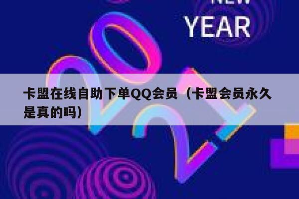 卡盟在线自助下单QQ会员（卡盟会员永久 是真的吗） 第1张