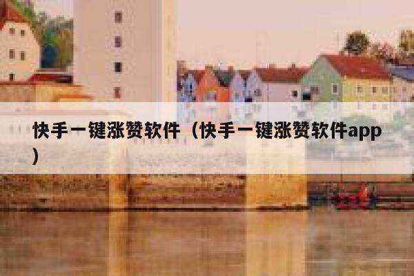 快手一键涨赞软件（快手一键涨赞软件app） 第1张