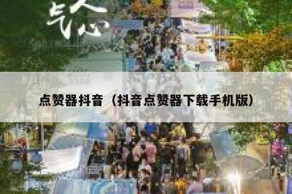 点赞器抖音（抖音点赞器下载手机版） 第1张