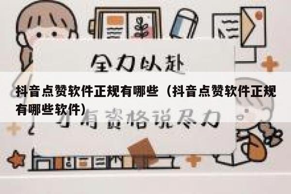 抖音点赞软件正规有哪些（抖音点赞软件正规有哪些软件） 第1张