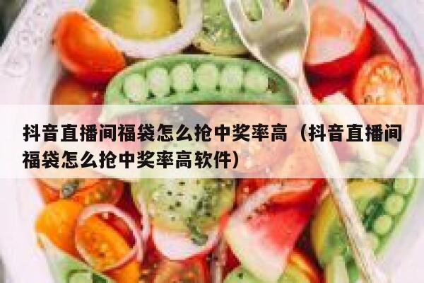 抖音直播间福袋怎么抢中奖率高（抖音直播间福袋怎么抢中奖率高软件） 第1张