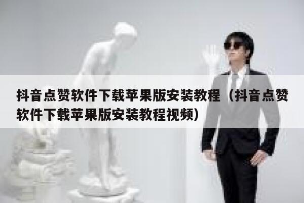 抖音点赞软件下载苹果版安装教程（抖音点赞软件下载苹果版安装教程视频） 第1张