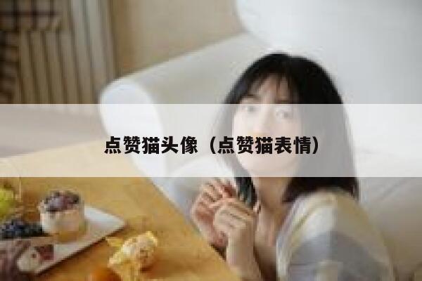 点赞猫头像（点赞猫表情） 第1张