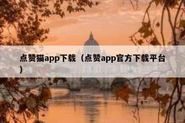 点赞猫app下载（点赞app官方下载平台） 第1张