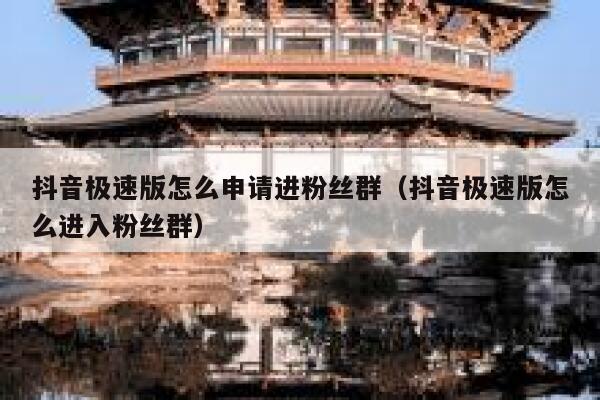 抖音极速版怎么申请进粉丝群（抖音极速版怎么进入粉丝群） 第1张