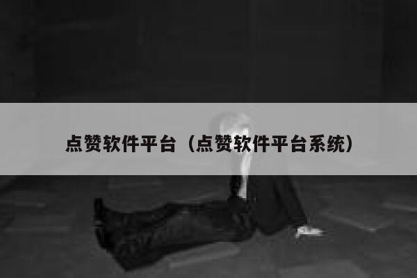 点赞软件平台（点赞软件平台系统） 第1张