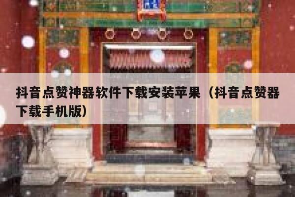抖音点赞神器软件下载安装苹果（抖音点赞器下载手机版） 第1张