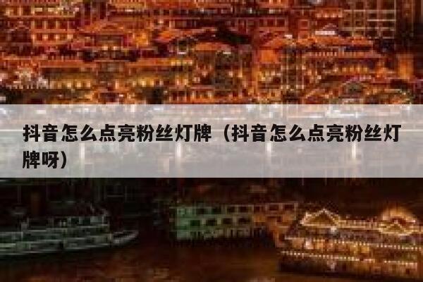 抖音怎么点亮粉丝灯牌（抖音怎么点亮粉丝灯牌呀） 第1张