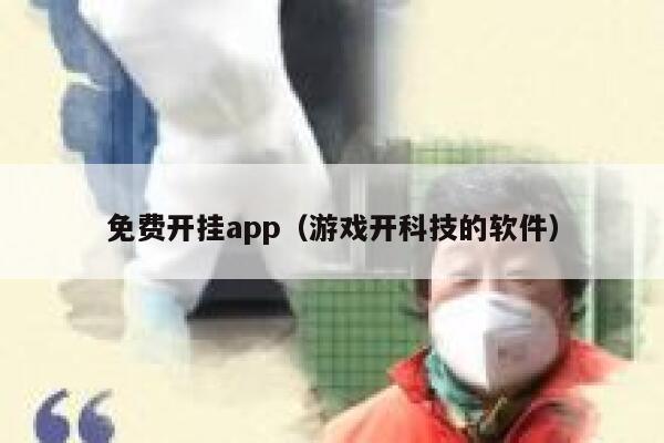免费开挂app（游戏开科技的软件） 第1张