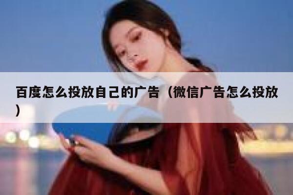 百度怎么投放自己的广告（微信广告怎么投放） 第1张