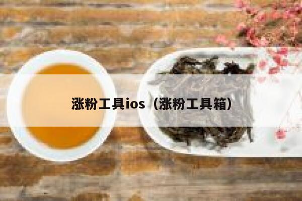 涨粉工具ios（涨粉工具箱） 第1张