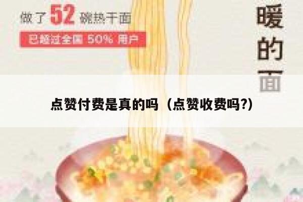 点赞付费是真的吗（点赞收费吗?） 第1张