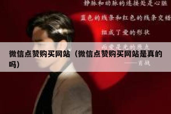 微信点赞购买网站（微信点赞购买网站是真的吗） 第1张