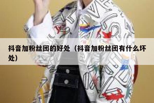 抖音加粉丝团的好处（抖音加粉丝团有什么坏处） 第1张