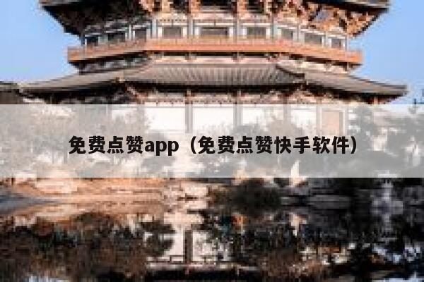 免费点赞app（免费点赞快手软件） 第1张