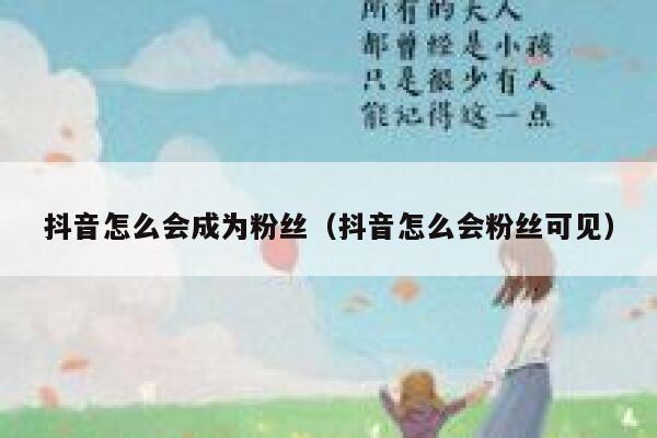 抖音怎么会成为粉丝（抖音怎么会粉丝可见） 第1张
