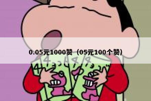 0.05元1000赞（05元100个赞） 第1张