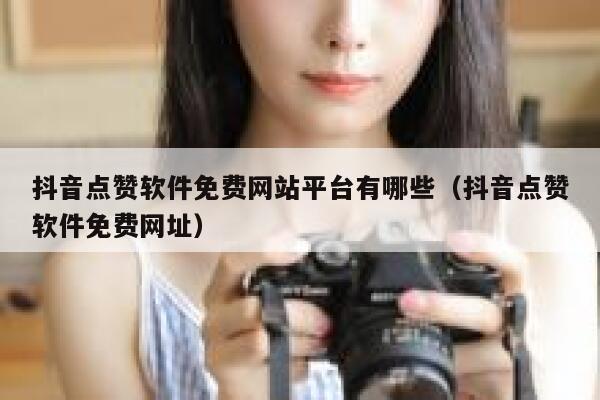 抖音点赞软件免费网站平台有哪些（抖音点赞软件免费网址） 第1张
