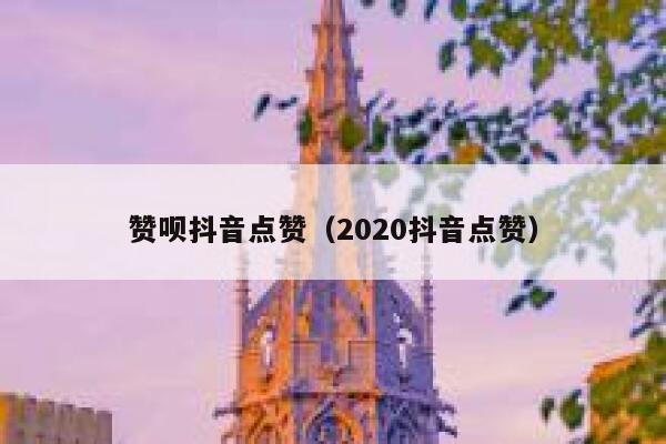 赞呗抖音点赞（2020抖音点赞） 第1张
