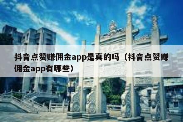 抖音点赞赚佣金app是真的吗（抖音点赞赚佣金app有哪些） 第1张