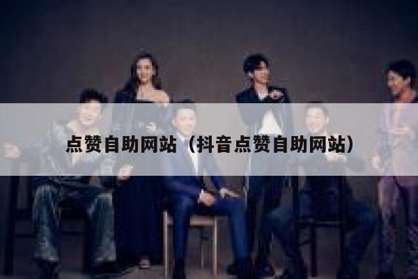 点赞自助网站（抖音点赞自助网站） 第1张