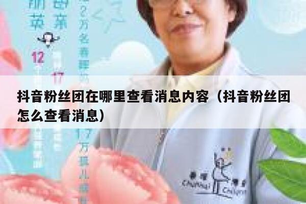抖音粉丝团在哪里查看消息内容（抖音粉丝团怎么查看消息） 第1张